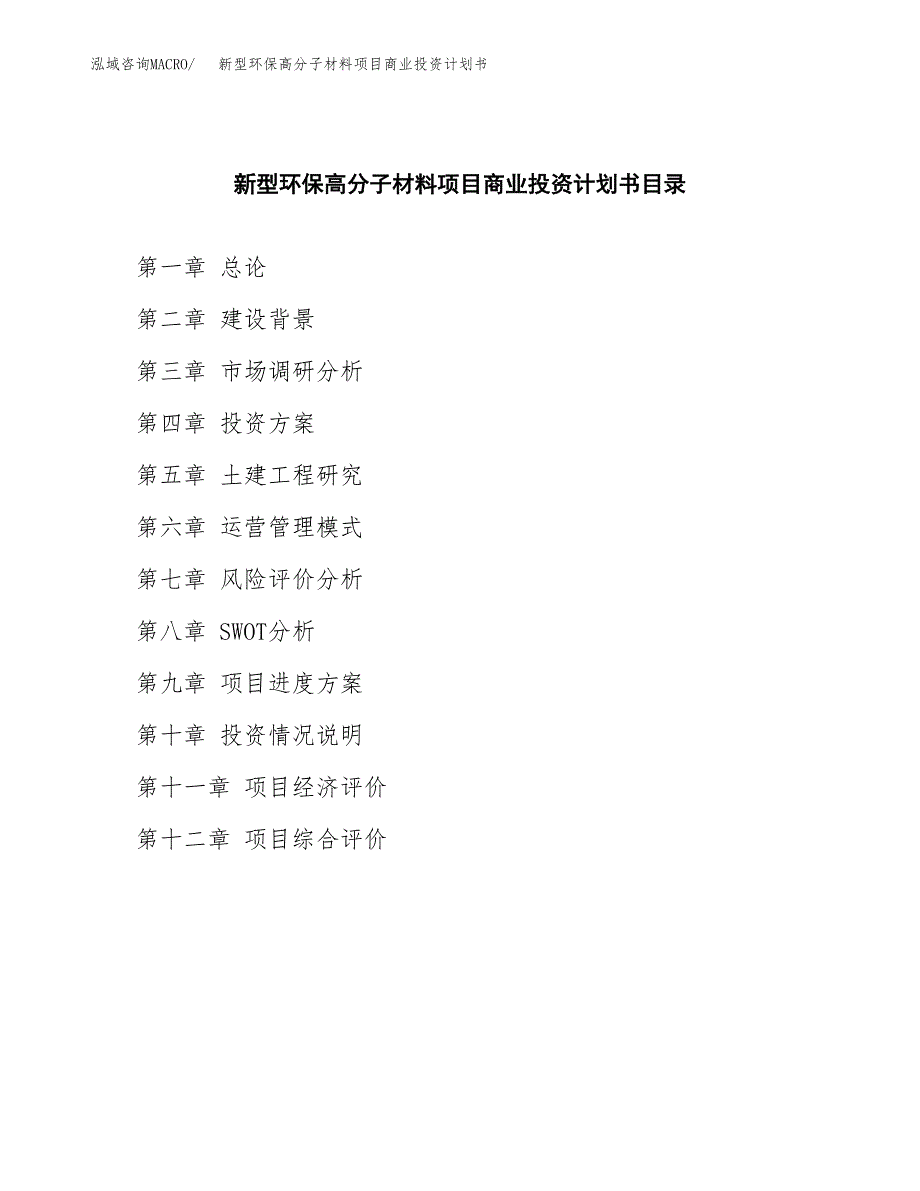 新型环保高分子材料项目商业投资计划书（总投资22000万元）.docx_第2页