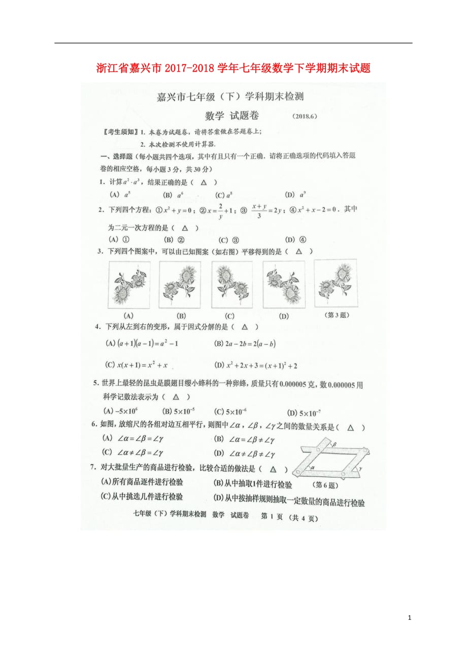 浙江省嘉兴市2017_2018学年七年级数学下学期期末试题（扫描版无答案）浙教版_第1页