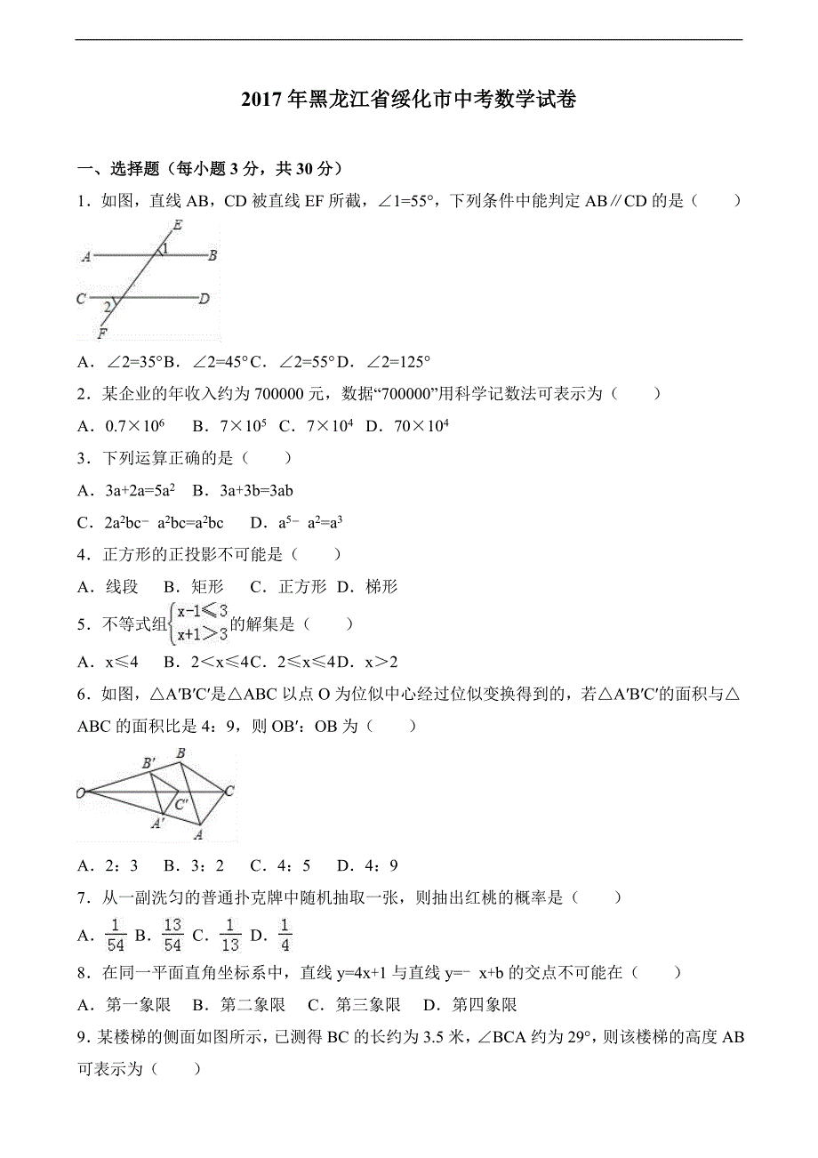 黑龙江省绥化市中考数学试卷解析版_第1页