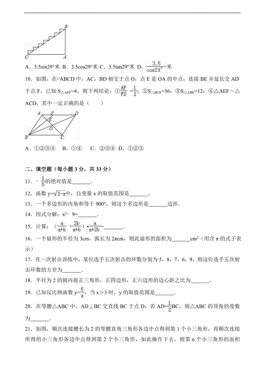 黑龙江省绥化市中考数学试卷解析版_第2页