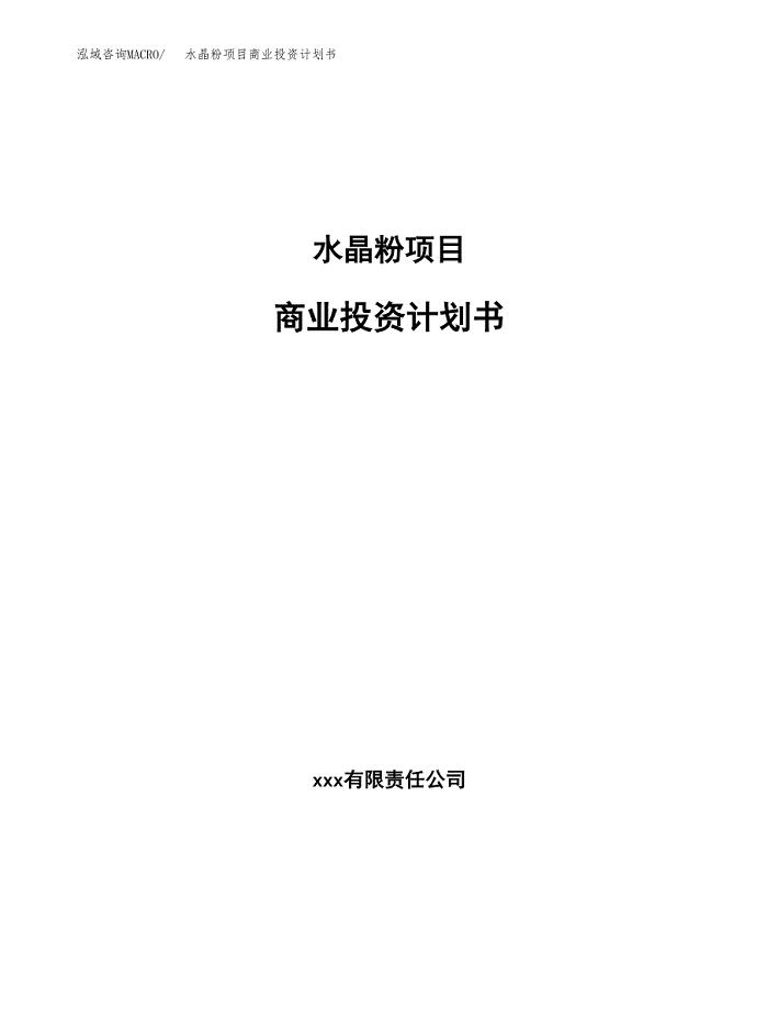 水晶粉项目商业投资计划书（总投资20000万元）.docx