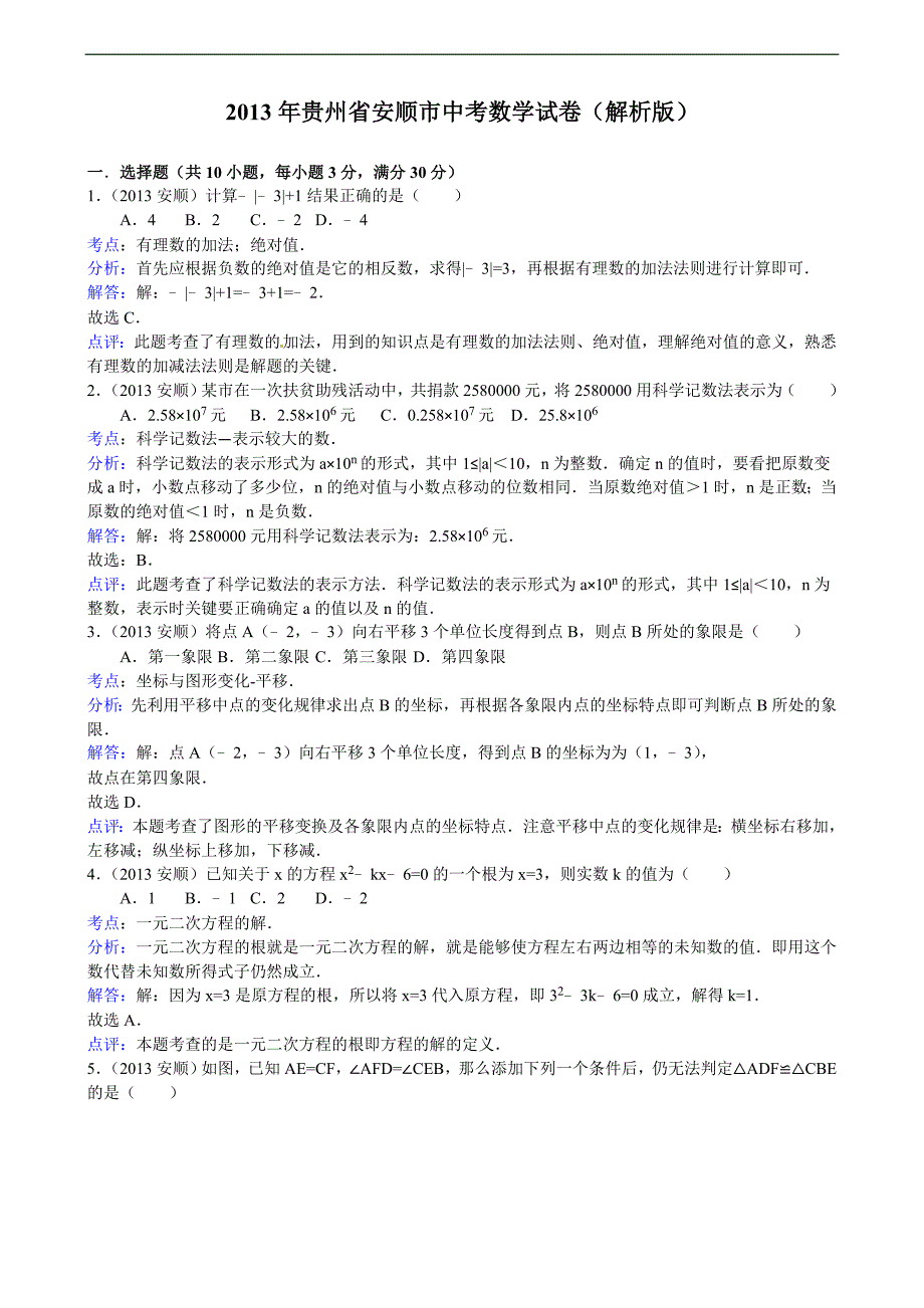 贵州省安顺市2013年中考数学试题版含解析_第1页