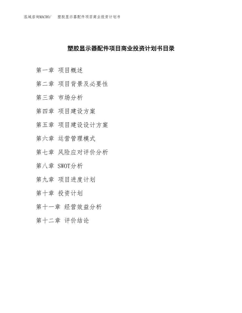 塑胶显示器配件项目商业投资计划书（总投资6000万元）.docx_第2页