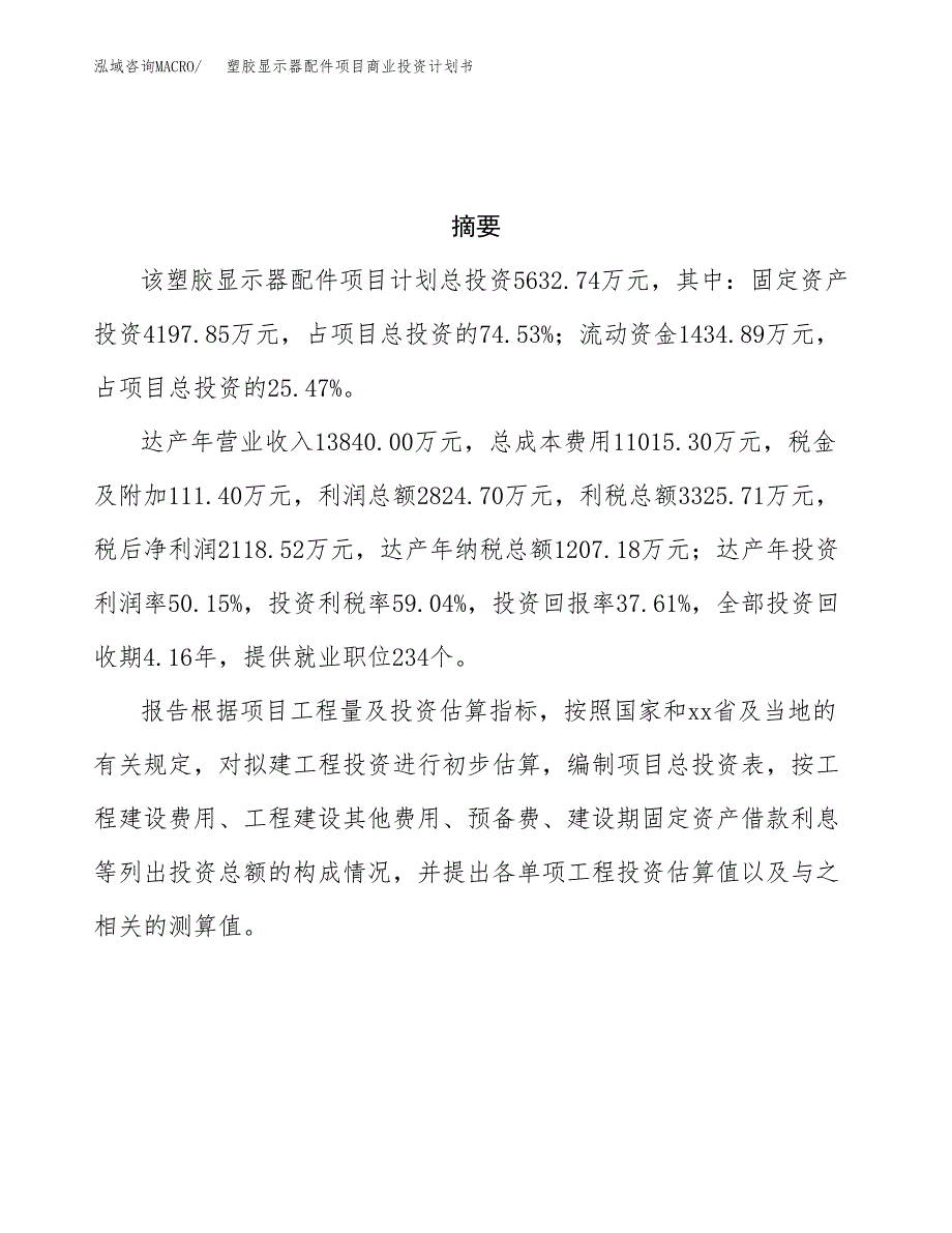 塑胶显示器配件项目商业投资计划书（总投资6000万元）.docx_第3页