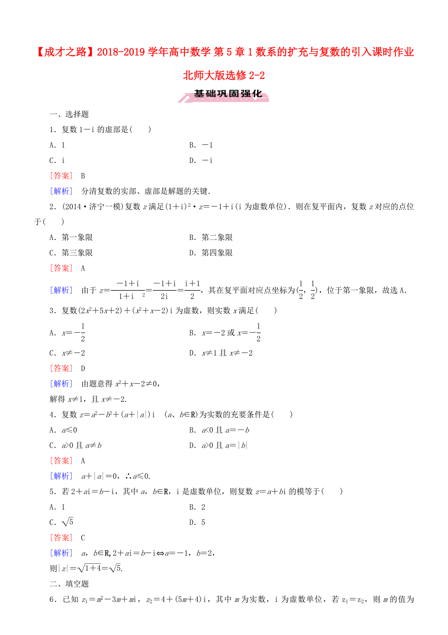 2018-2019学年高中数学第5章1数系的扩充与复数的引入课时作业北师大版选修2-2_第1页