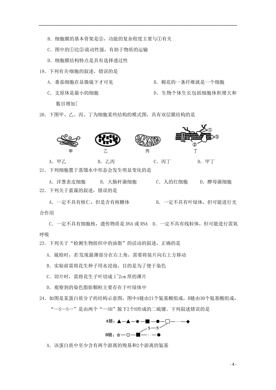 浙江省温州十五校联合体2019_2020学年高一生物上学期期中联考试题2019110601127_第4页