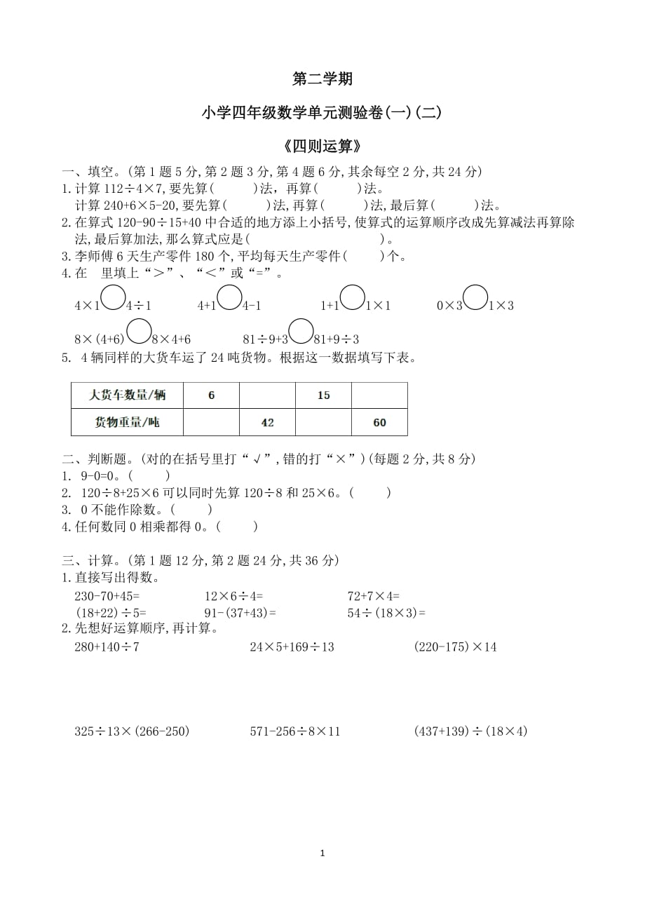 四年级下册数学试题四则运算 人教版_第1页