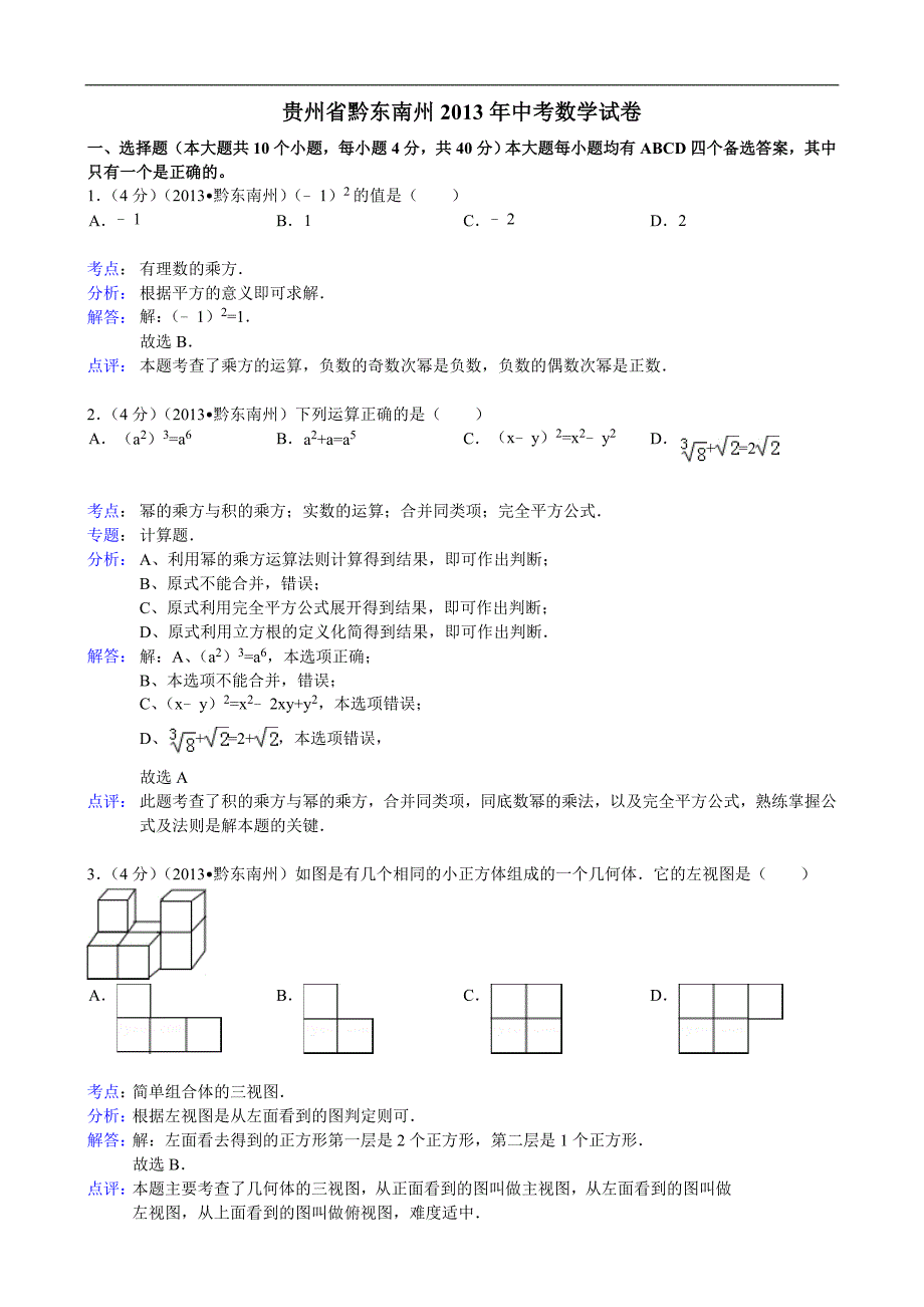 贵州省黔东南州2013年中考数学试卷解析版_第1页