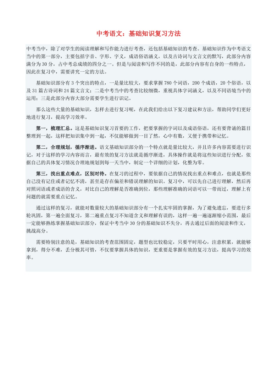 【掌控中考】2019中考中考语文总复习专项复习资料基础知识复习方法素材_第1页