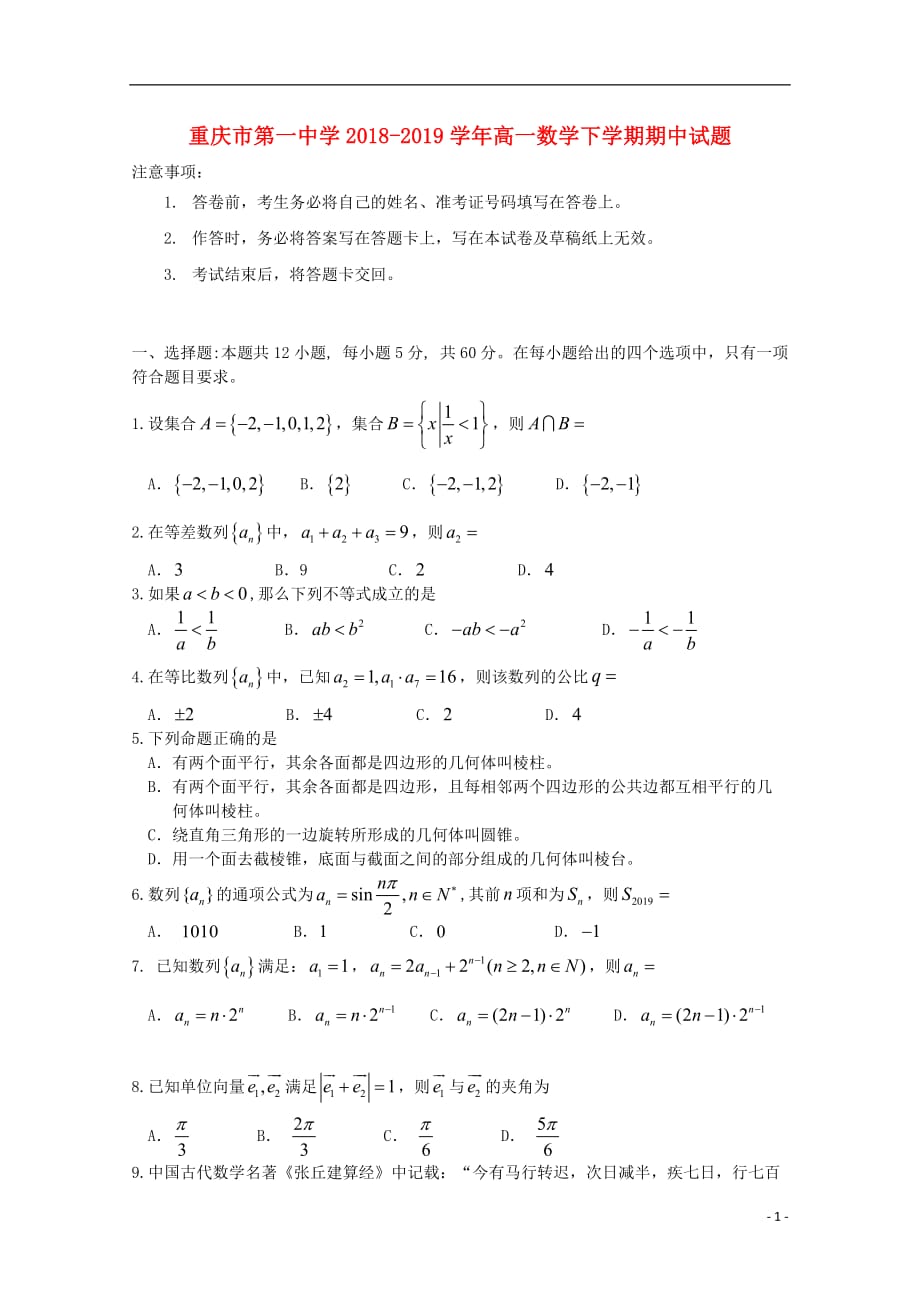 2018_2019学年高一数学下学期期中试题2019061102122_第1页