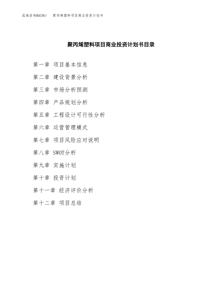 聚丙烯塑料项目商业投资计划书（总投资12000万元）.docx_第2页