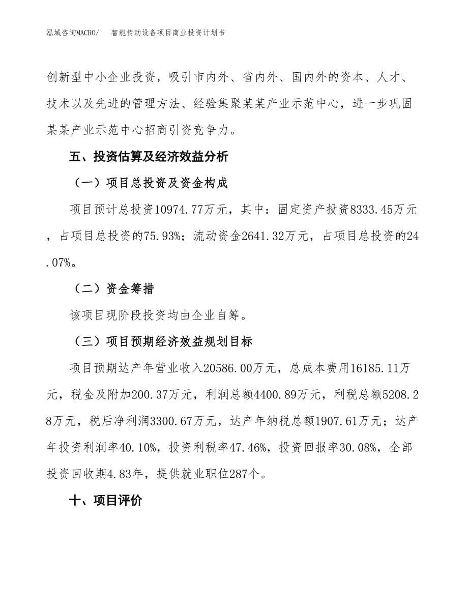 智能传动设备项目商业投资计划书（总投资11000万元）.docx_第5页