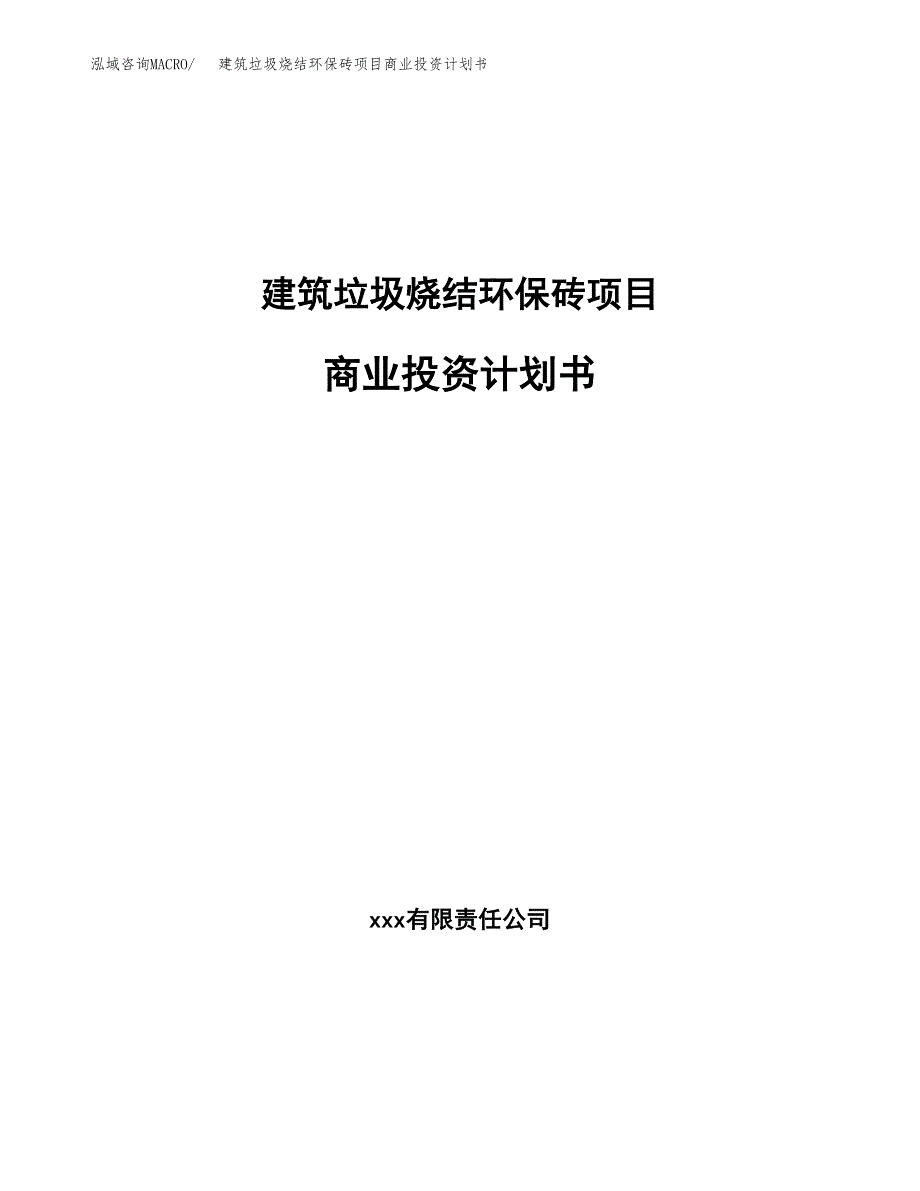 精品骨料项目商业投资计划书（总投资21000万元）.docx_第1页