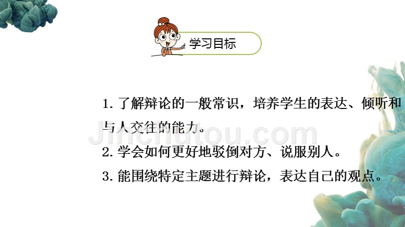 部编人教版（统编教材）小学语文六年级下册第5单元口语交际《辩论》PPT课件_第2页