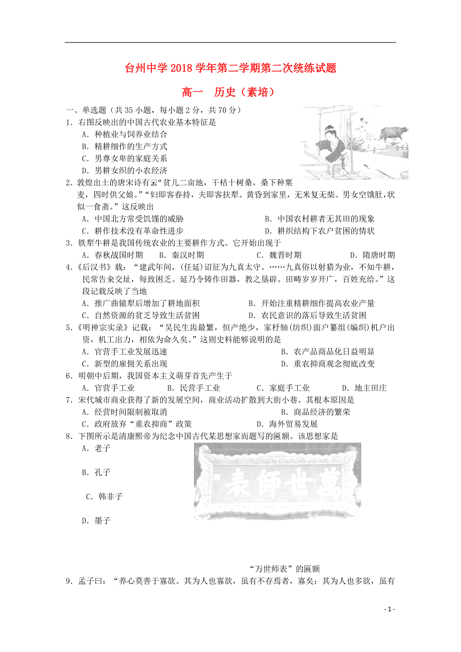 浙江省2018_2019学年高一历史下学期第二次统练试题201905030185_第1页