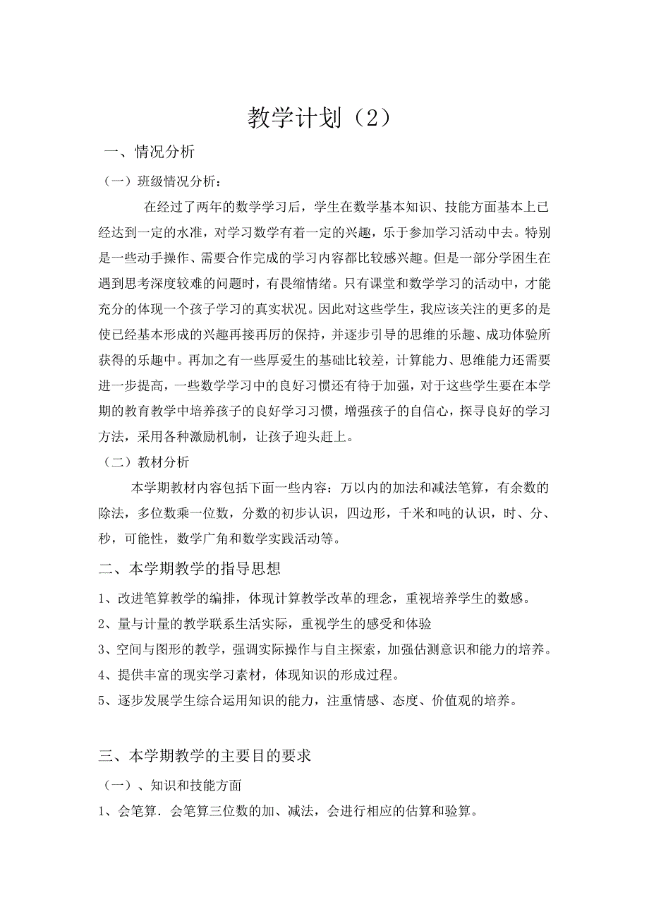 最新人教版 三年级数学上册 教学工作计划（2）_第1页