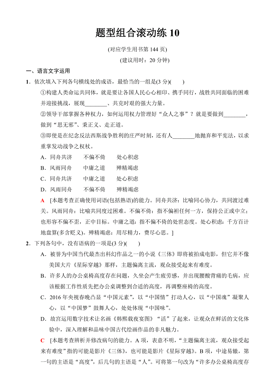 2018版二轮语文训练试卷：题型组合滚动练10含解析_第1页