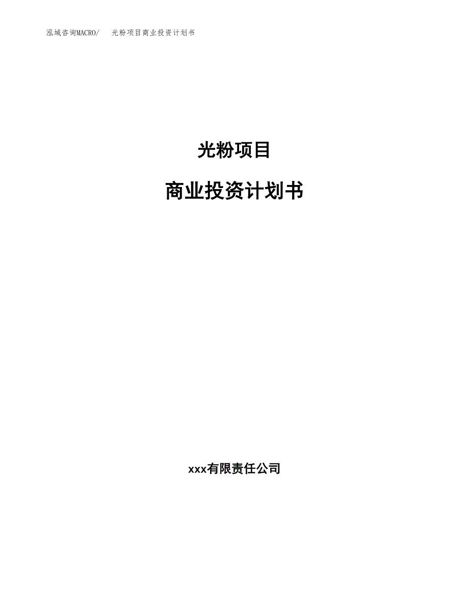 光粉项目商业投资计划书（总投资12000万元）.docx_第1页