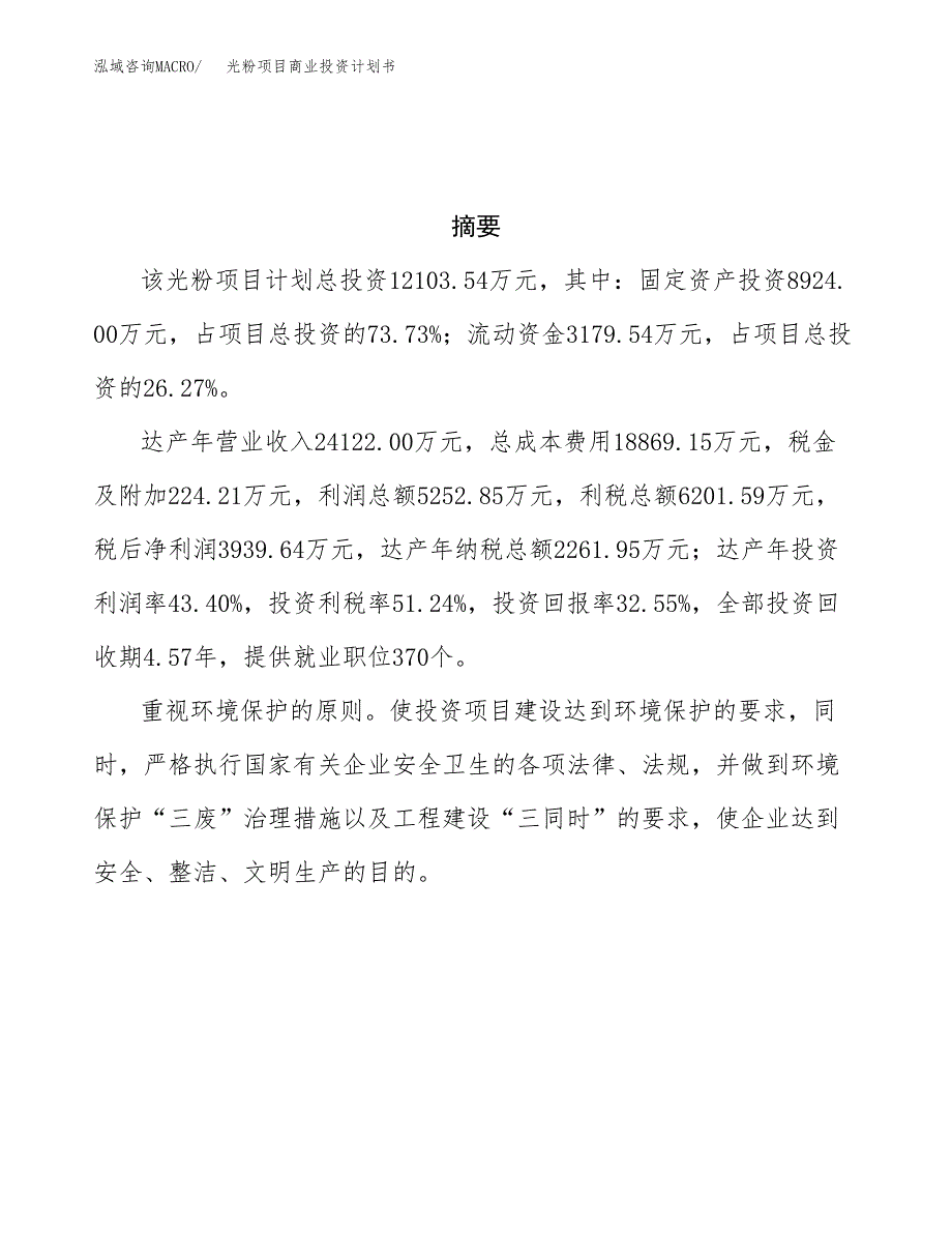 光粉项目商业投资计划书（总投资12000万元）.docx_第3页