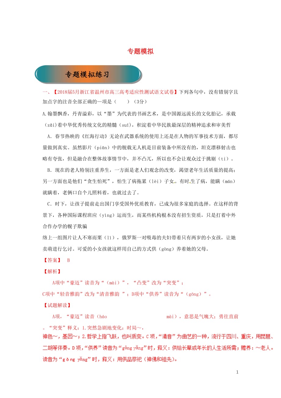 浙江省2019年高考语文大一轮复习专题02专题模拟练习（含解析）_第1页