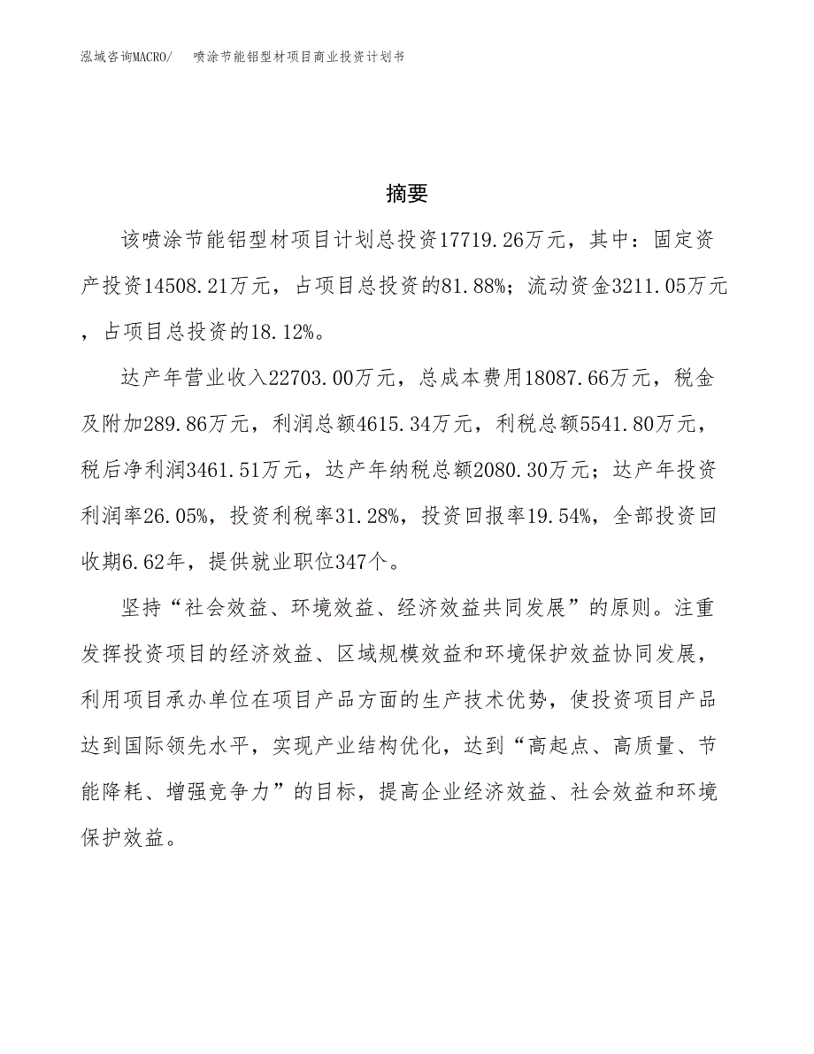 喷涂节能铝型材项目商业投资计划书（总投资18000万元）.docx_第3页