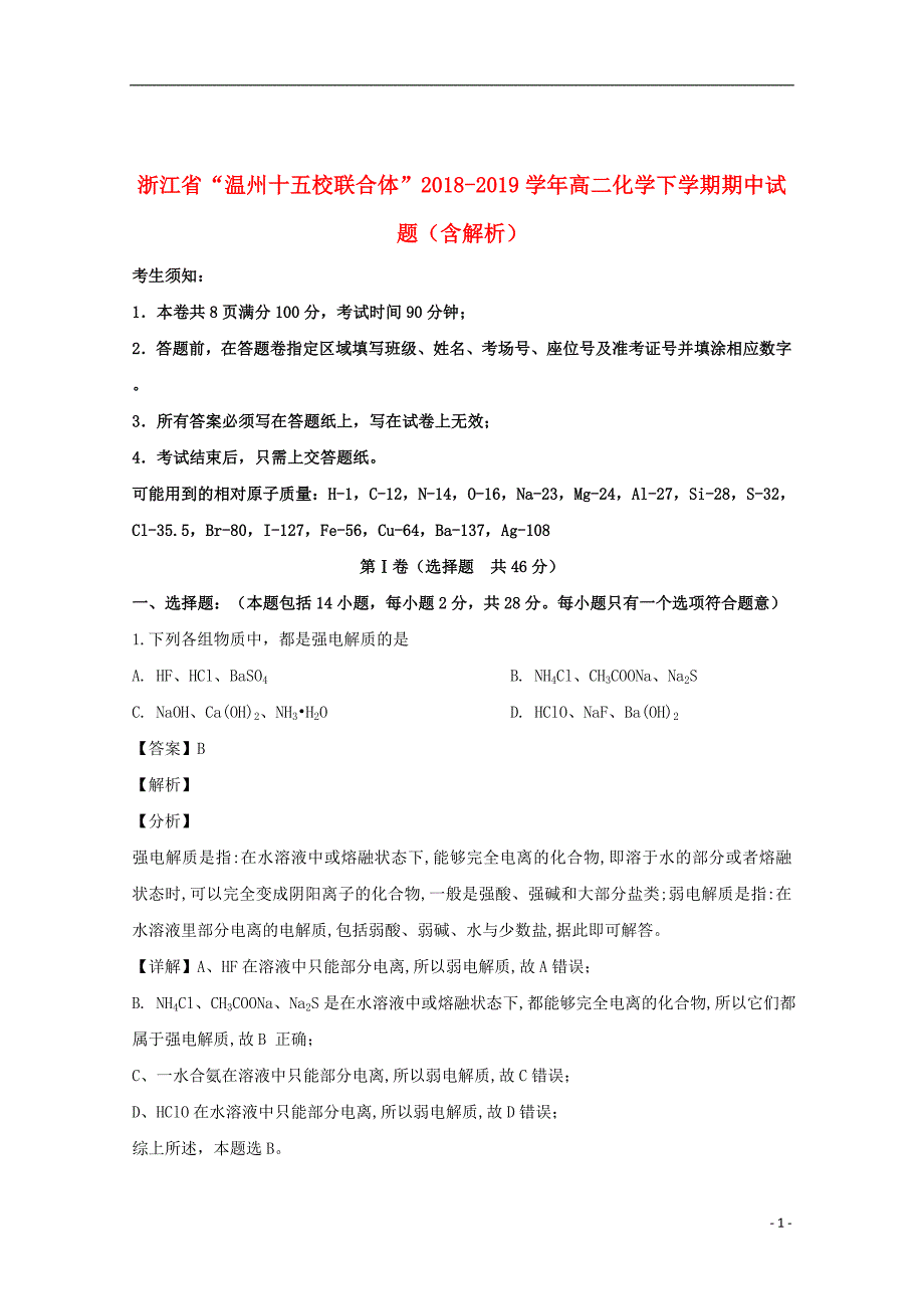 浙江省“温州十五校联合体”2018_2019学年高二化学下学期期中试题（含解析）_第1页