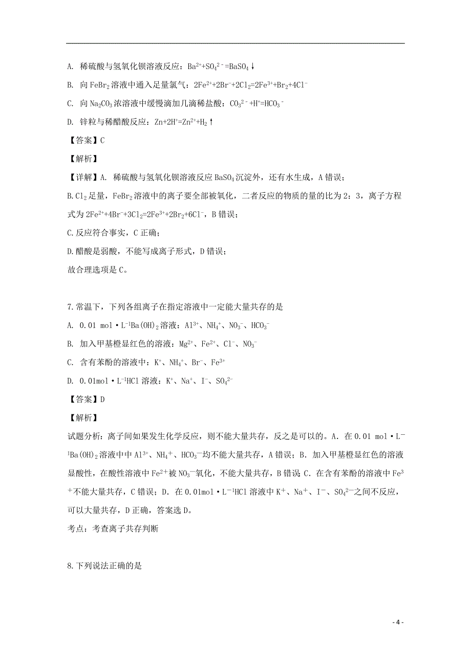 浙江省“温州十五校联合体”2018_2019学年高二化学下学期期中试题（含解析）_第4页