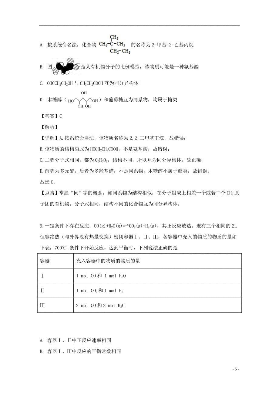 浙江省“温州十五校联合体”2018_2019学年高二化学下学期期中试题（含解析）_第5页