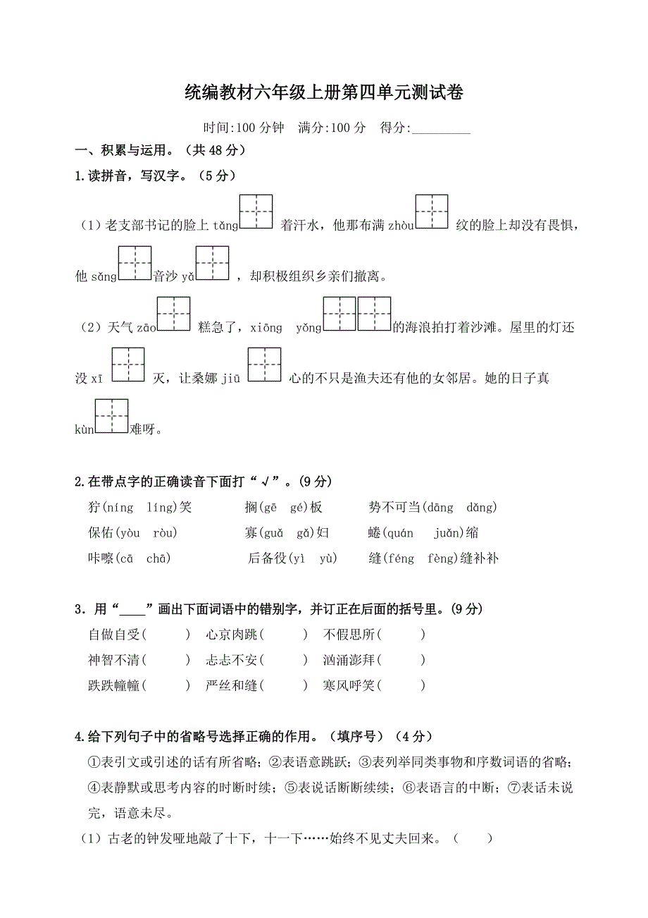 统编教材部编人教版六年级上册语文第四单元测试卷及答案3_第1页