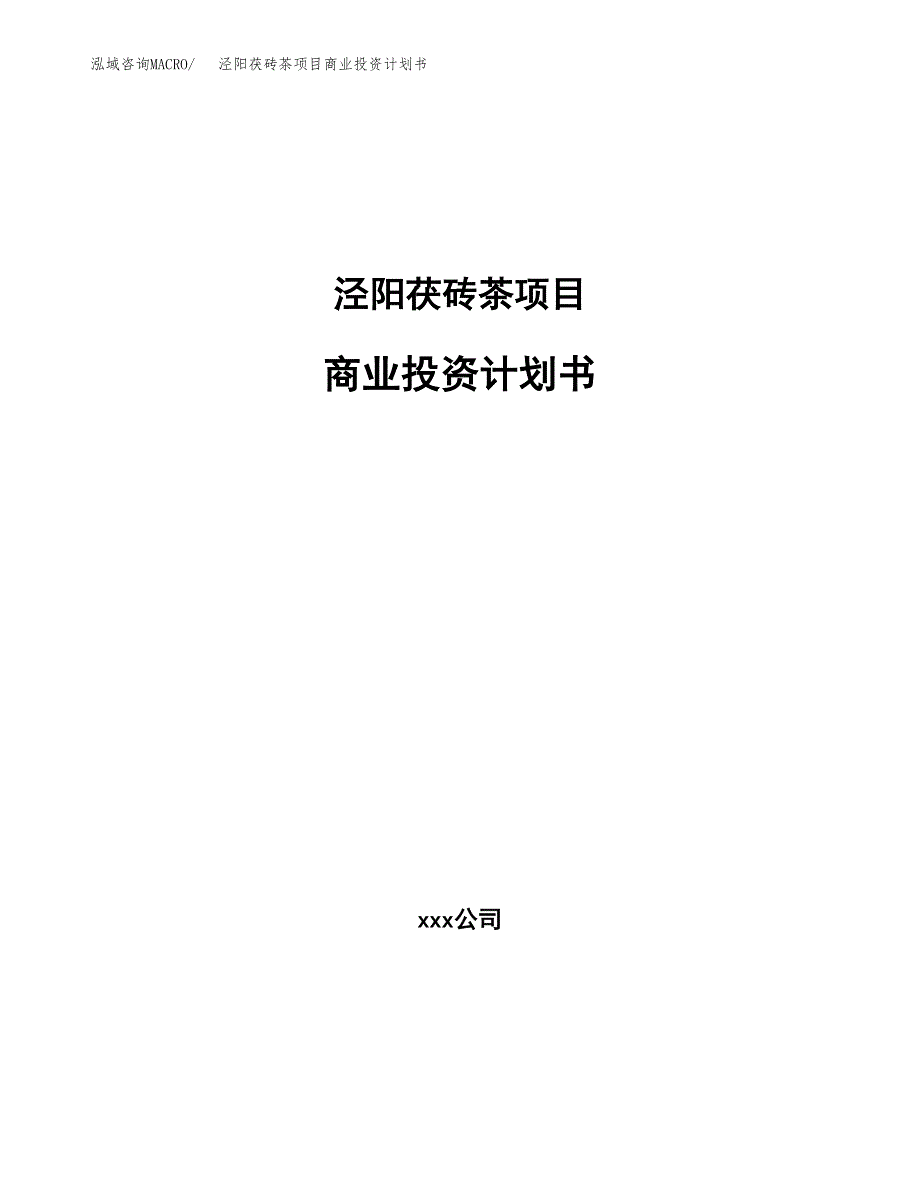 泾阳茯砖茶项目商业投资计划书（总投资20000万元）.docx_第1页