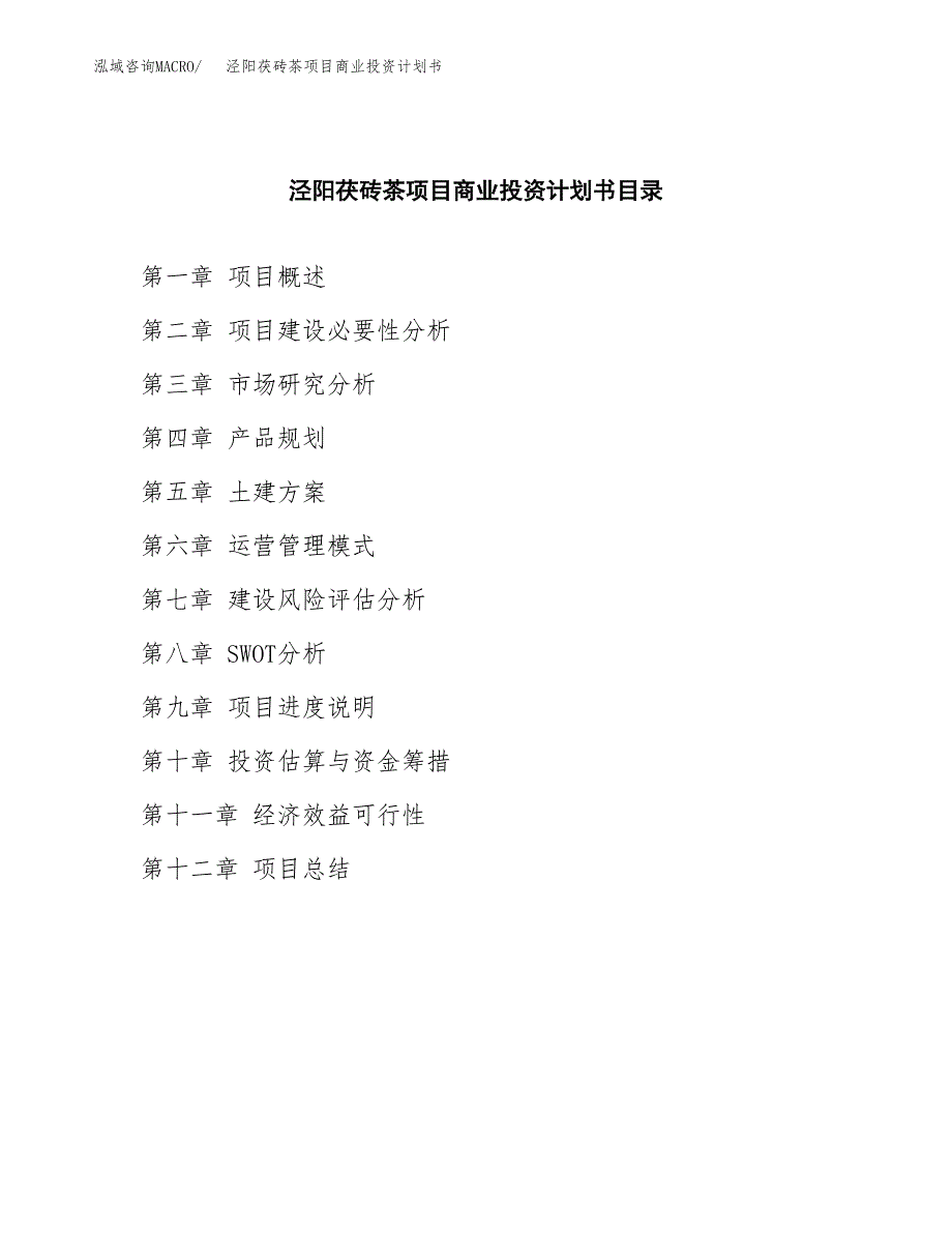 泾阳茯砖茶项目商业投资计划书（总投资20000万元）.docx_第2页