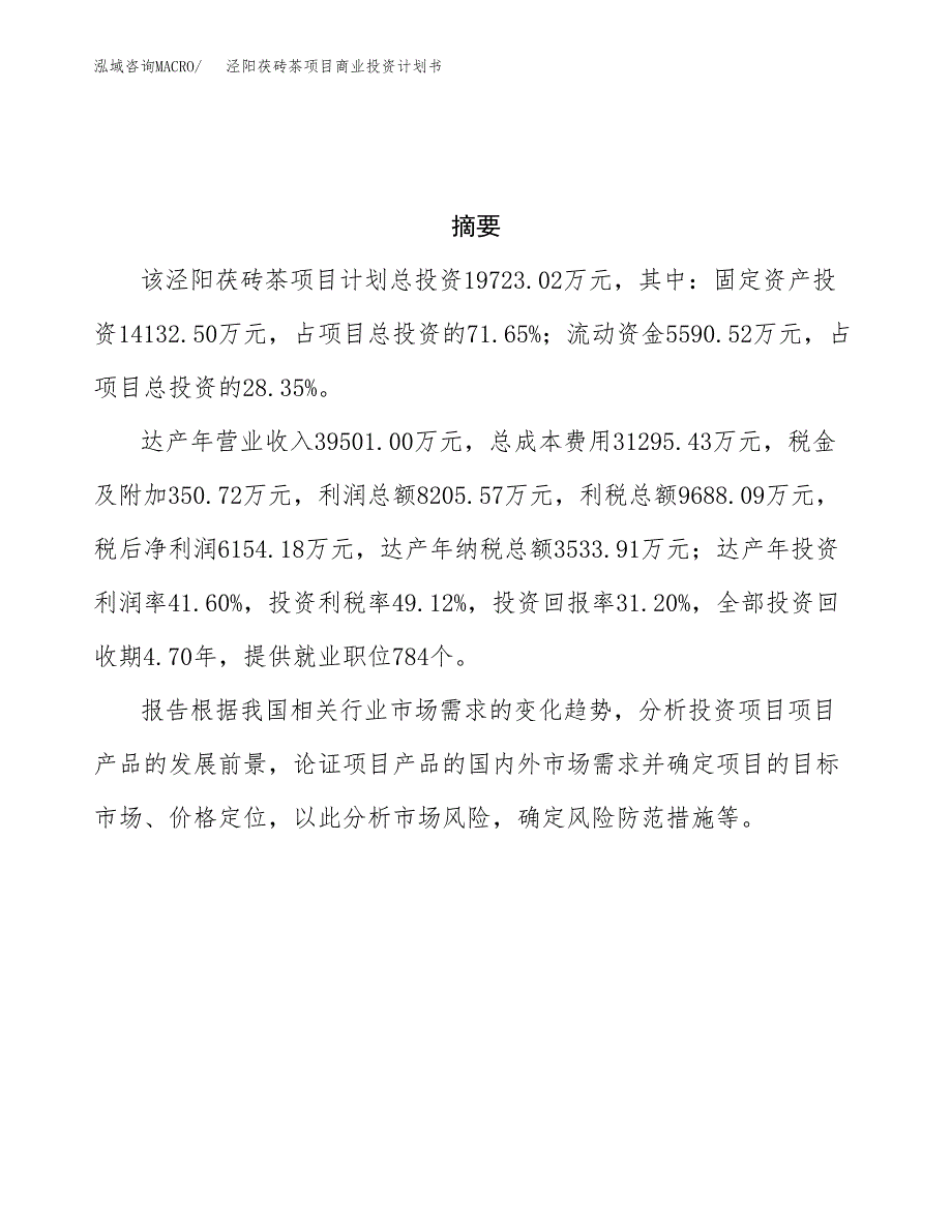 泾阳茯砖茶项目商业投资计划书（总投资20000万元）.docx_第3页