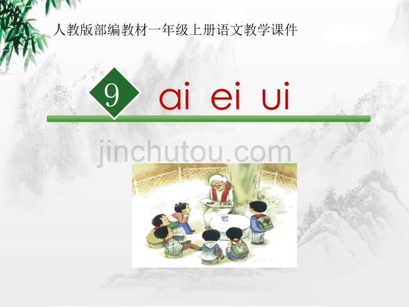 部编人教版一年级上册语文《9 ai ei ui》PPT课件_第2页