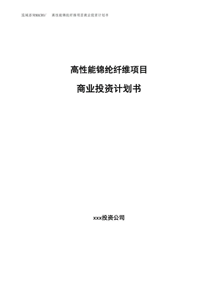 高性能锦纶纤维项目商业投资计划书（总投资5000万元）.docx_第1页