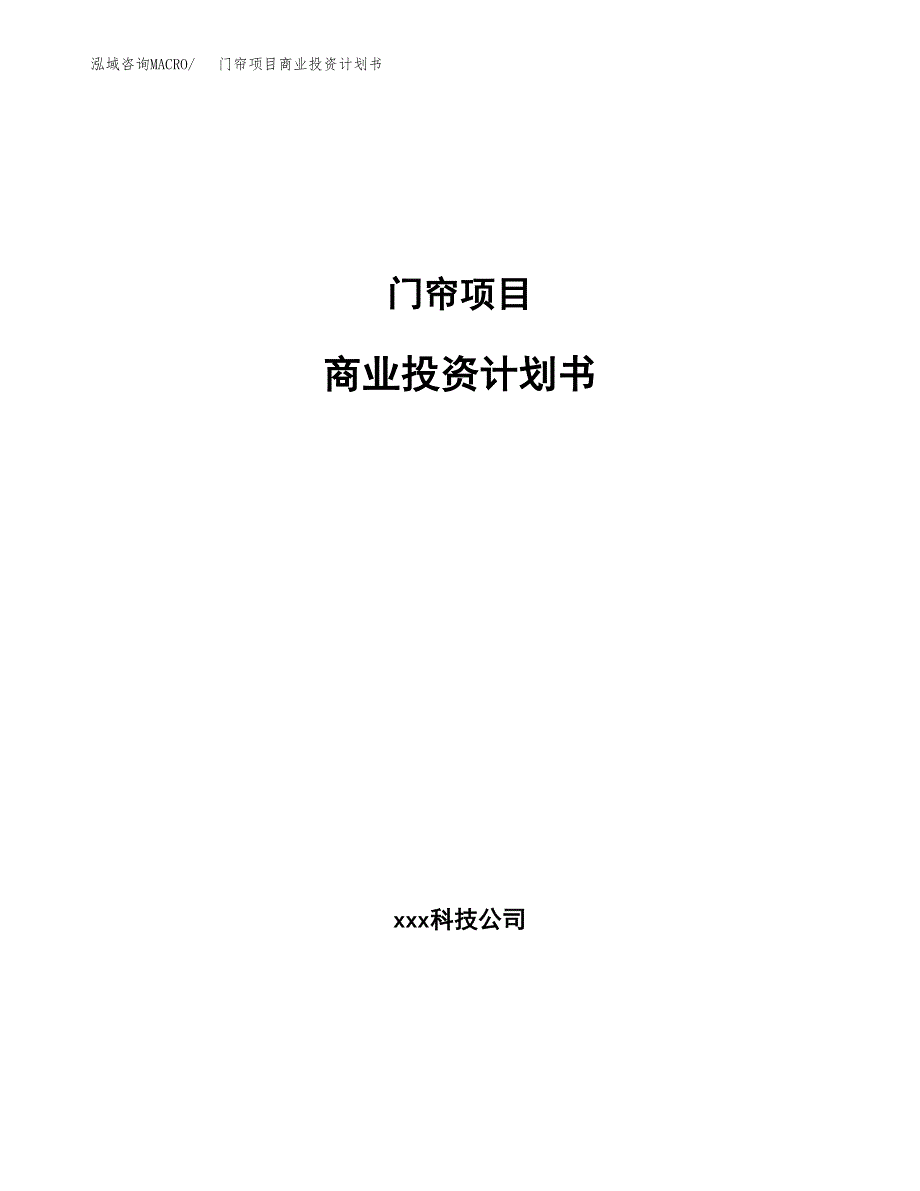 门帘项目商业投资计划书（总投资17000万元）.docx_第1页