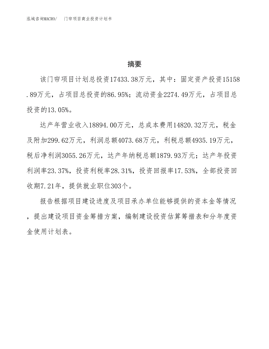 门帘项目商业投资计划书（总投资17000万元）.docx_第3页