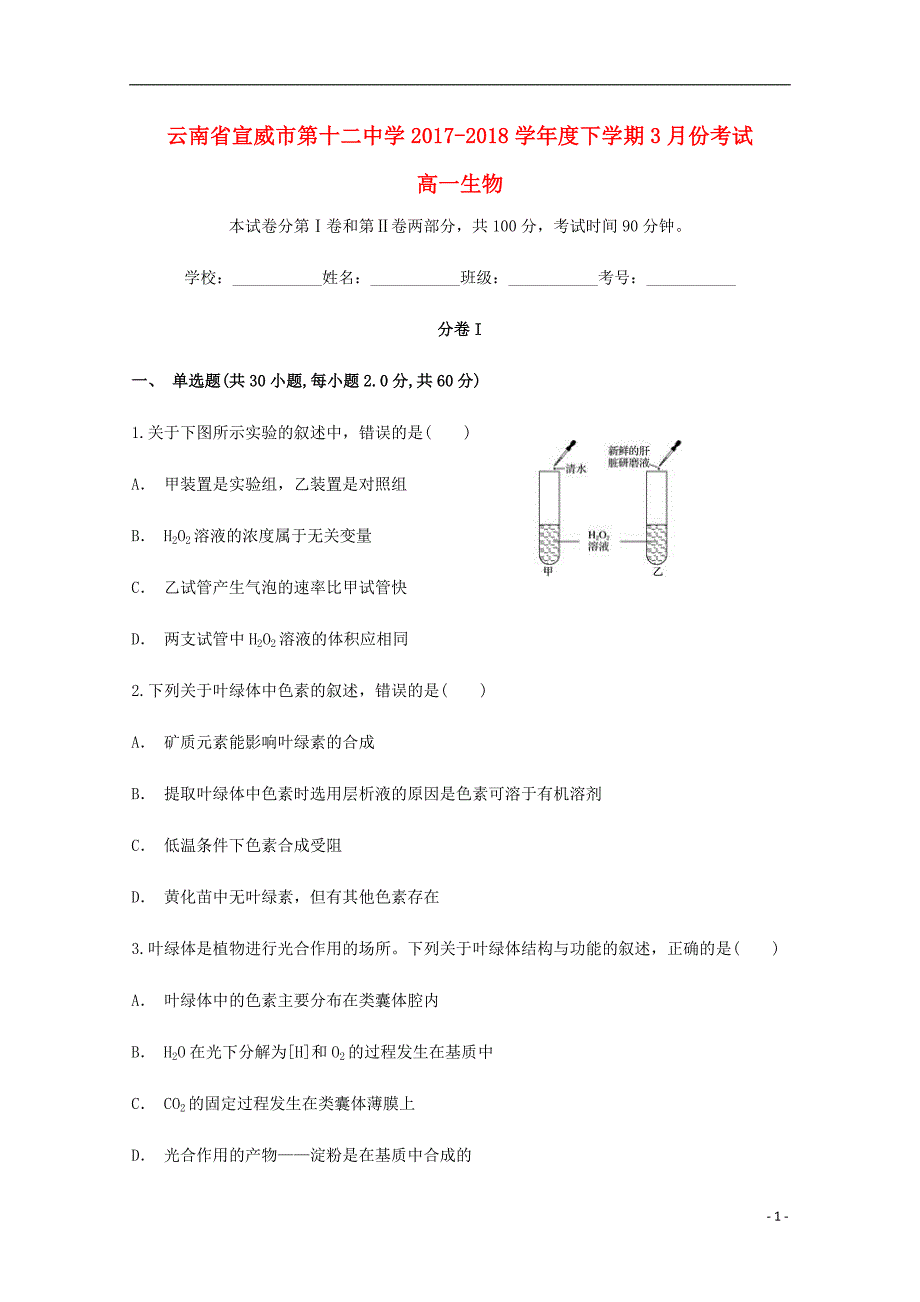 云南省宣威市第十二中学2017_2018学年高一生物下学期3月份考试试题（含解析）_第1页