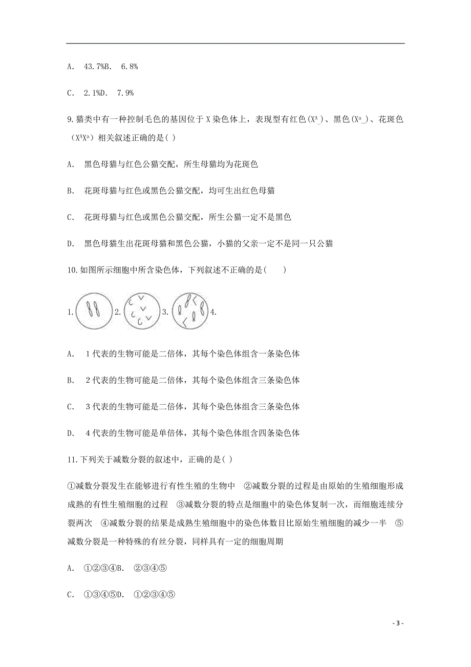 云南省宣威市第十二中学2017_2018学年高一生物下学期3月份考试试题（含解析）_第3页