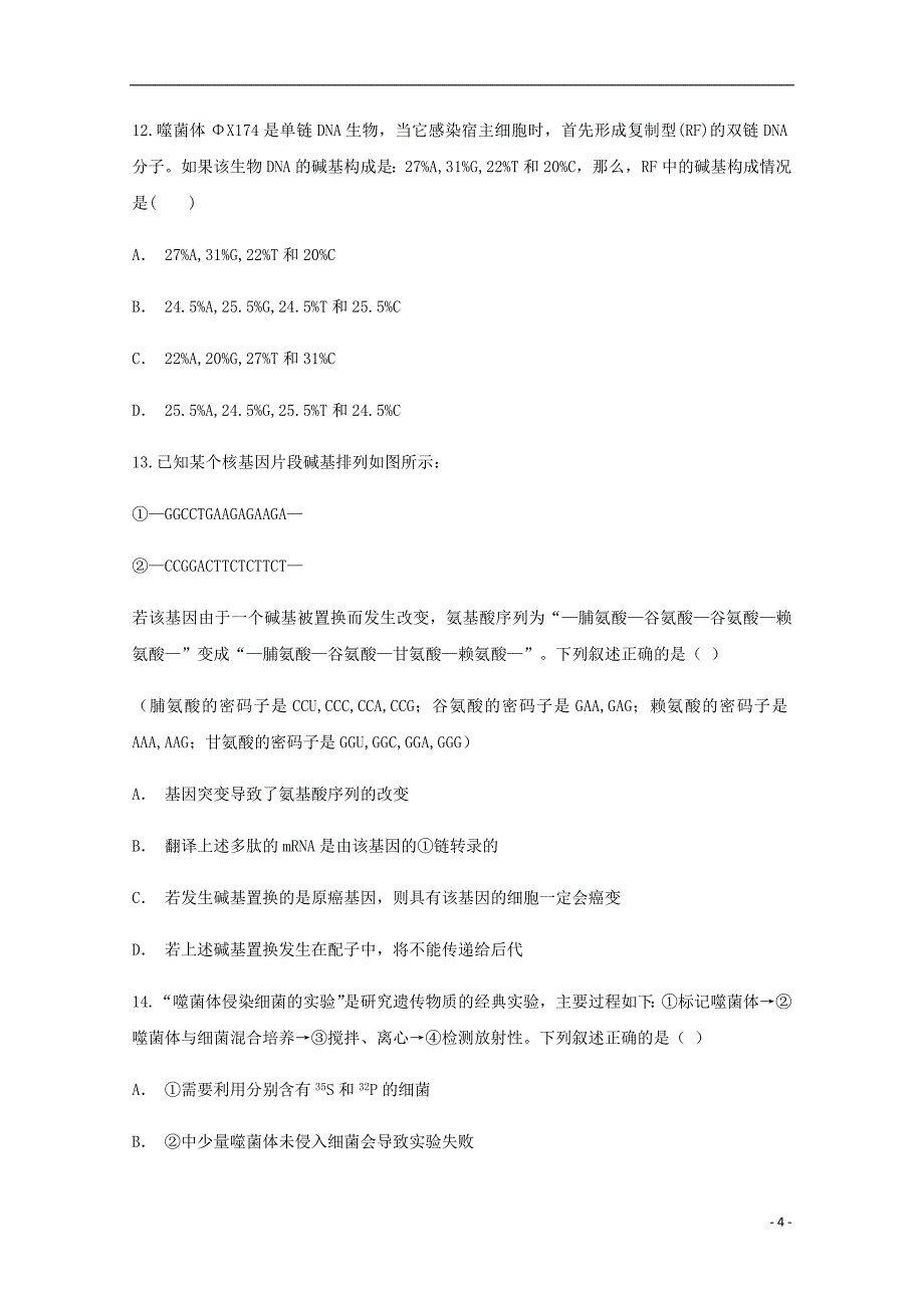 云南省宣威市第十二中学2017_2018学年高一生物下学期3月份考试试题（含解析）_第4页