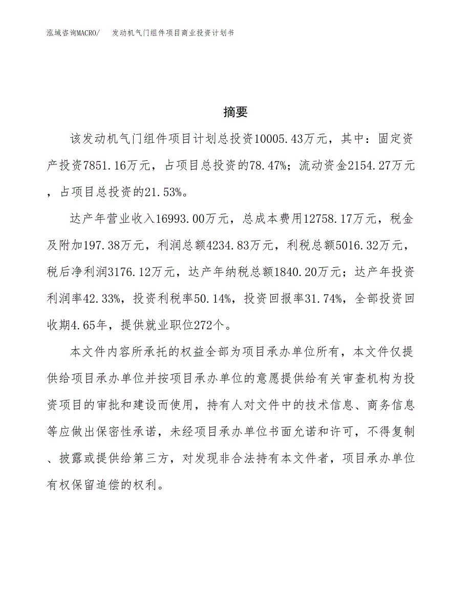 发动机气门组件项目商业投资计划书（总投资10000万元）.docx_第3页