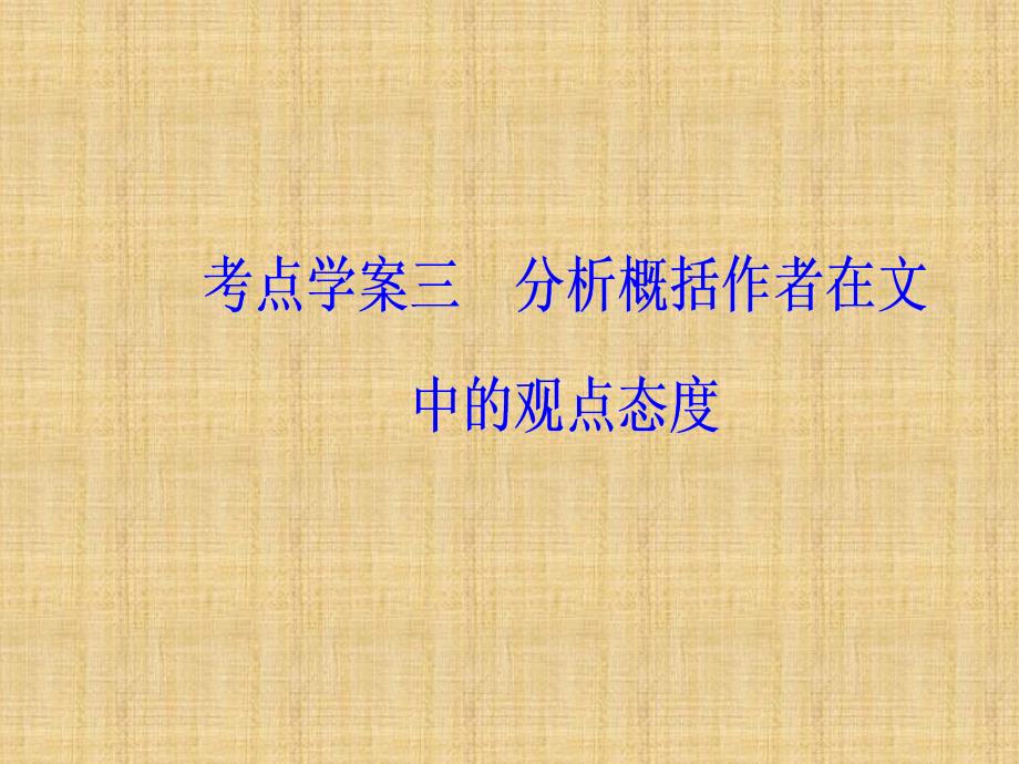 2019版高考总复习语文：专题一文言文阅读考点学案三分析概括作者在文中的观点态度_第2页