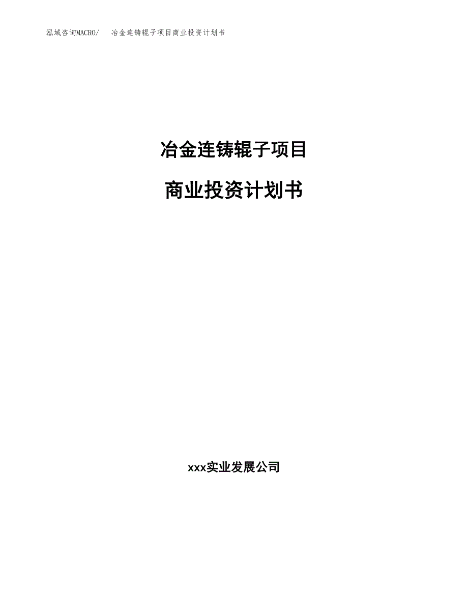 冶金连铸辊子项目商业投资计划书（总投资9000万元）.docx_第1页