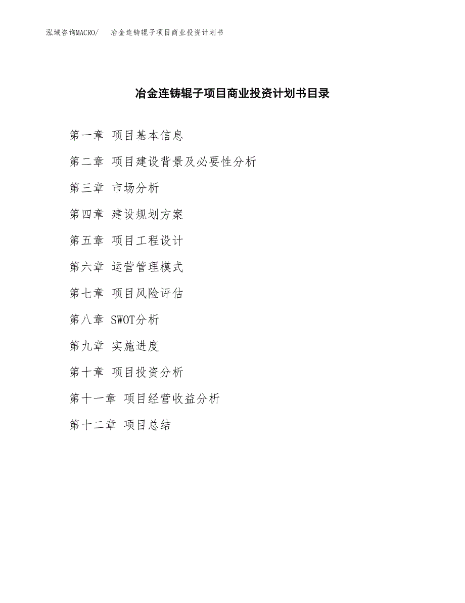 冶金连铸辊子项目商业投资计划书（总投资9000万元）.docx_第2页