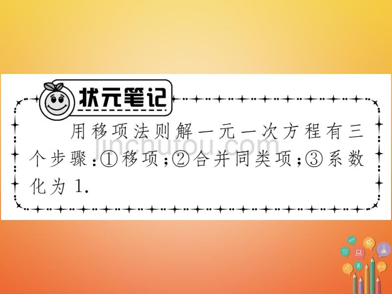 （贵阳专版）2017年秋七年级数学上册 5.2 求解一元一次方程 第1课时 利用移项与合并同类项解一元一次方程课件 （新版）北师大版_第5页