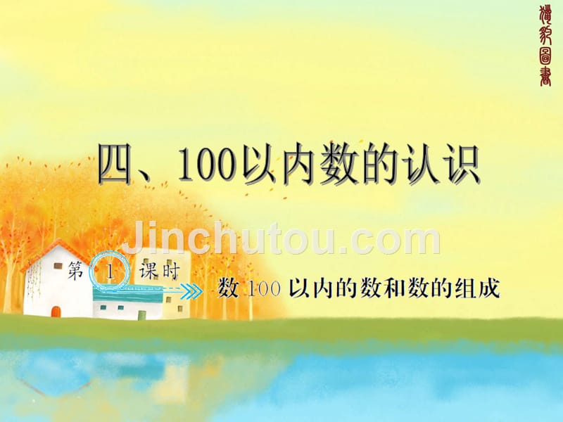 新人教版一年级下册数学习题课件-4.1数100以内的数和数的组成_第1页