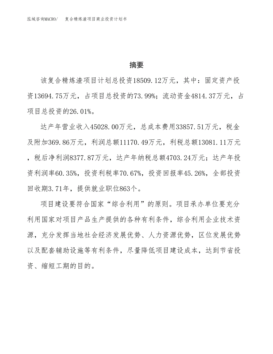 复合精炼渣项目商业投资计划书（总投资19000万元）.docx_第3页