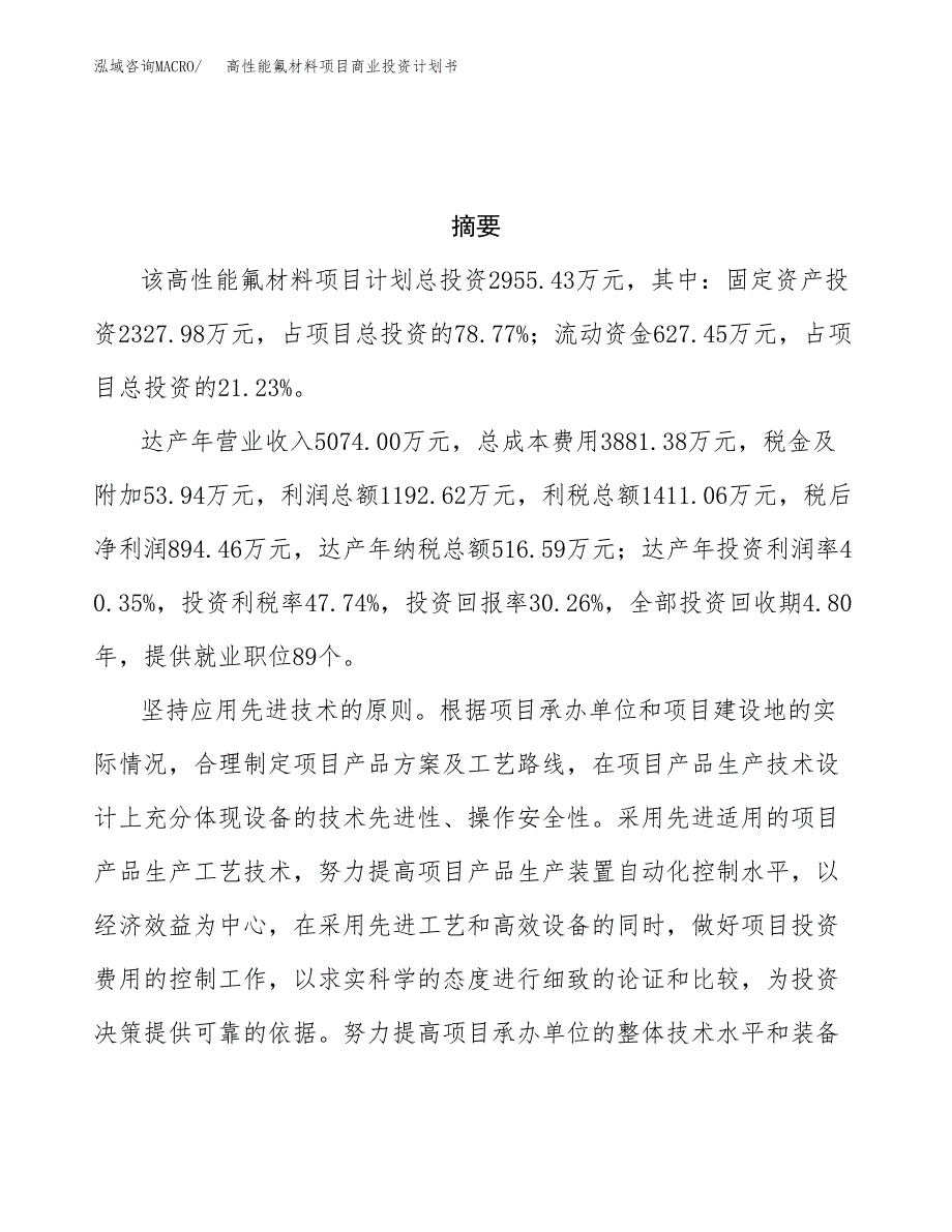 高性能氟材料项目商业投资计划书（总投资3000万元）.docx_第3页