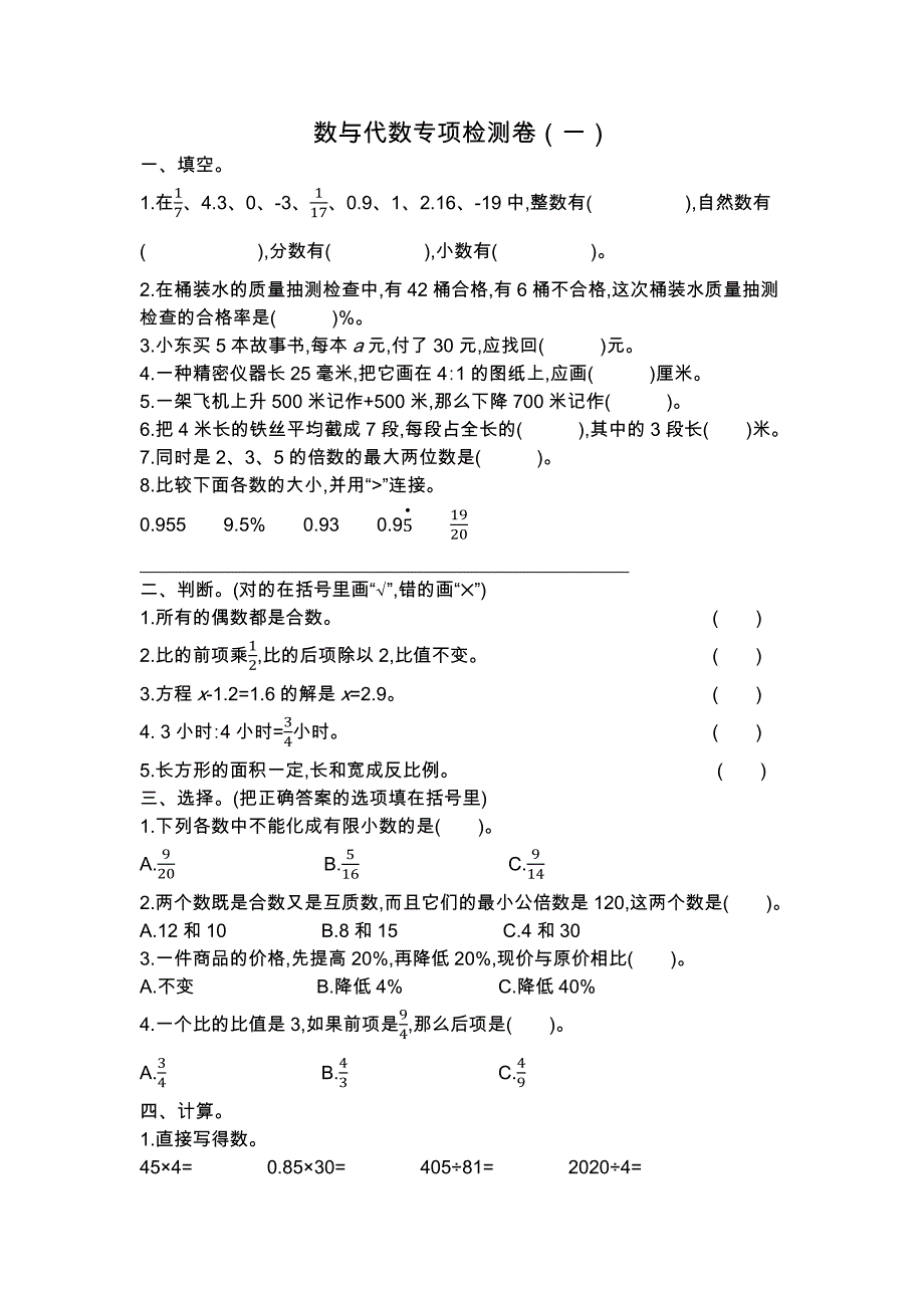 北京课改版六年级下册数学 数与代数专项检测卷（一）_第1页