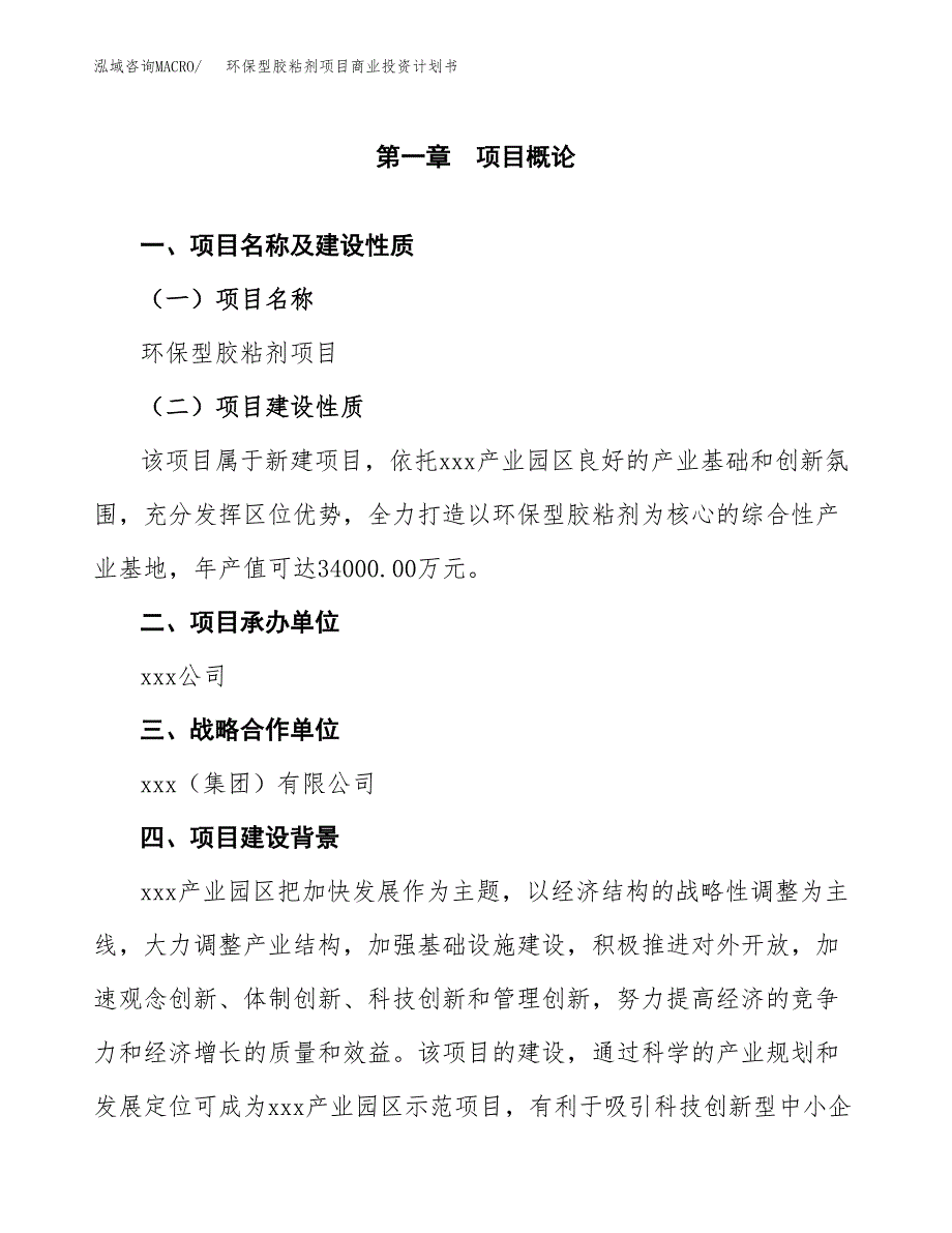 环保型胶粘剂项目商业投资计划书（总投资20000万元）.docx_第4页