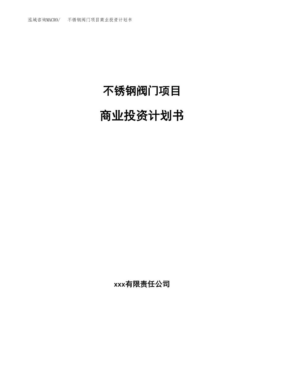 不锈钢阀门项目商业投资计划书（总投资18000万元）.docx_第1页